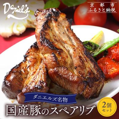 ふるさと納税 京都市 [京阪百貨店]ダニエルズ名物のスペアリブ<2個セット>|京都 イタリアン 人気店 厚切りスペアリブ
