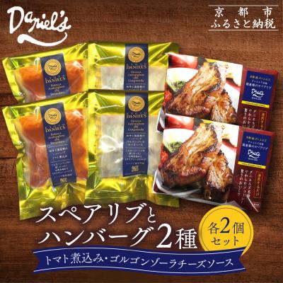 ふるさと納税 京都市 [京阪百貨店]ダニエルズ ハンバーグ2種と名物スペアリブ詰め合わせ 計6個セット|京都 イタリアン