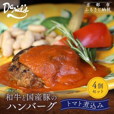 ふるさと納税 京都市 [京阪百貨店]ダニエルズ 和牛と国産豚のハンバーグ トマト煮込み<4個セット>|京都 イタリアン