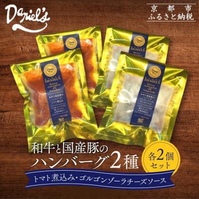 ふるさと納税 京都市 [京阪百貨店]ダニエルズ 和牛と国産豚のハンバーグ 2種<2個セット>|京都 イタリアン 人気店