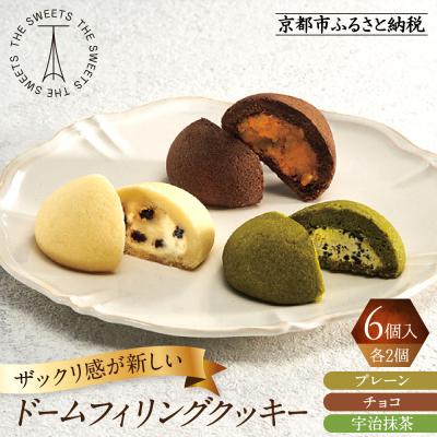 ふるさと納税 京都市 ザ・スウィーツ ドームフィリングクッキー 3種6個入り|シャディ スイーツブランド クッキー 人気