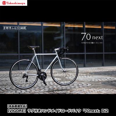 ふるさと納税 京都市 [高島屋選定品][VIGORE]ラグ付きハンドメイドロードバイク「70next」Di2|京都 自転車