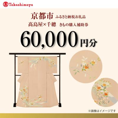 ふるさと納税 京都市 [高島屋選定品]<千總>きもの購入補助券 60,000円分|京都 老舗 着物