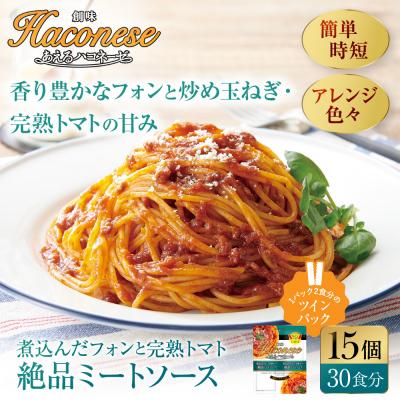 ふるさと納税 京都市 あえるハコネーゼ 煮込んだフォンと完熟トマト絶品ミートソース 15個(30食分)|創味食品 大人気