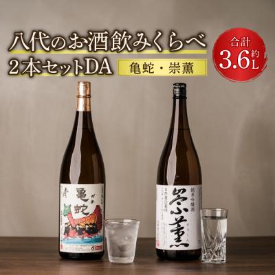 ふるさと納税 八代市 八代のお酒 飲みくらべ 2本セット DA 純米焼酎 純米吟醸酒_040-4230-A