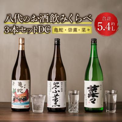 ふるさと納税 八代市 八代のお酒 飲みくらべ 3本セット DC 純米焼酎 純米吟醸酒 純米酒_040-4232-A