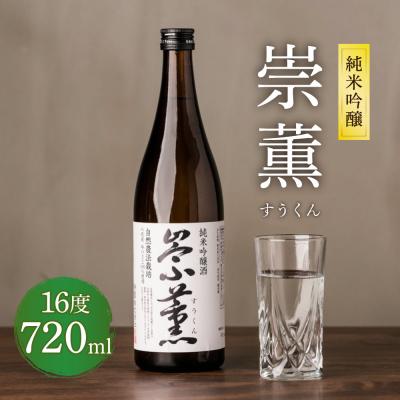 ふるさと納税 八代市 純米吟醸 崇薫 720ml 日本酒_040-4237-B | 