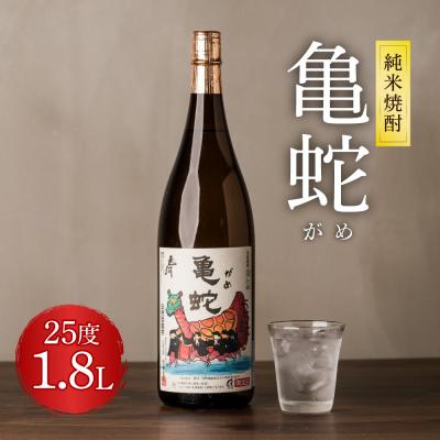 ふるさと納税 八代市 純米焼酎 亀蛇 25度 1800ml 酒 お酒 焼酎 米焼酎 本格焼酎 乙類_040-4236-B