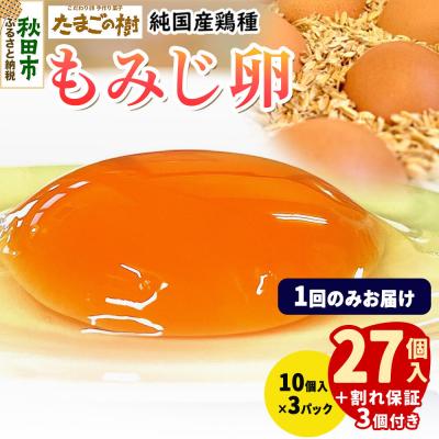 ふるさと納税 秋田市 たまごの樹 純国産鶏種 卵『もみじ』27個+割れ保証3個 10個×3P|15_tyt-020301