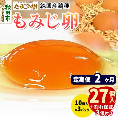 ふるさと納税 秋田市 定期便2回 純国産鶏種 卵『もみじ』27個+割れ保証3個 10個×3P|15_tyt-020302