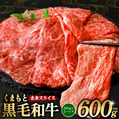 ふるさと納税 八代市 くまもと黒毛和牛 赤身 スライス 合計600g 300g×2 黒毛和牛