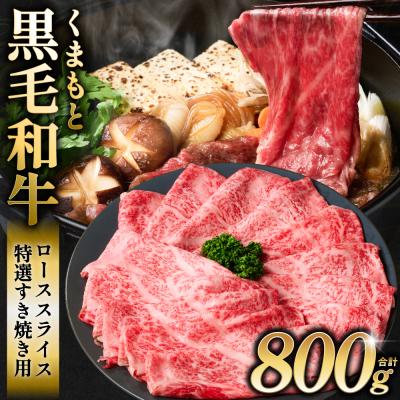 ふるさと納税 八代市 くまもと黒毛和牛 ローススライス 特選すき焼き用合計800g (400g×2P)