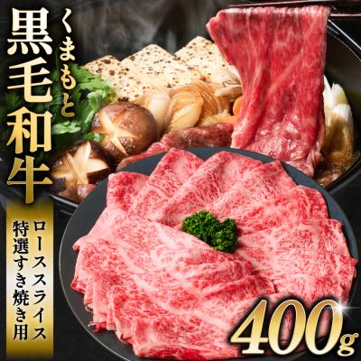 ふるさと納税 八代市 くまもと黒毛和牛 ロース スライス 特選すき焼き用合計 400g 黒毛和牛