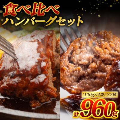 ふるさと納税 八代市 食べ比べハンバーグセット(あか牛ハンバーグ&amp;黒毛和牛ハンバーグ)