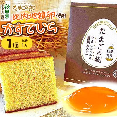 ふるさと納税 秋田市 たまごの樹 かすていら(比内地鶏卵使用) 1個(半斤1入)|15_tyt-050101