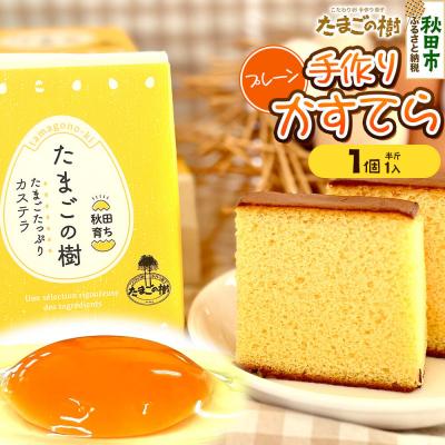 ふるさと納税 秋田市 たまごの樹 手作りかすてら(プレーン) 1個(半斤1入)|15_tyt-060101