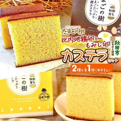 ふるさと納税 秋田市 たまごの樹 比内・たまごカステラセット1個(2種×各1個 半斤1ずつ入)|15_tyt-070101