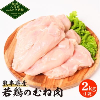 ふるさと納税 八代市 熊本県産 若鶏のむね肉 2kg 1袋 鶏肉_040-5215-A