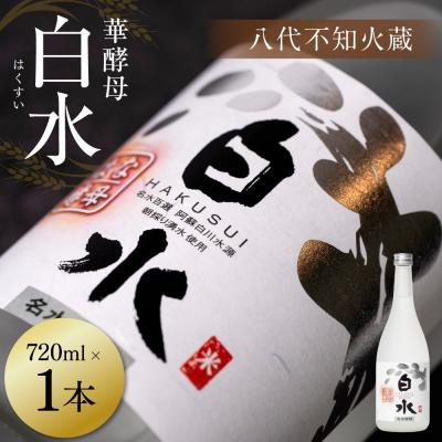 ふるさと納税 八代市 八代不知火蔵 白水 華酵母 720ml 1本 米焼酎 焼酎_040-5891-A