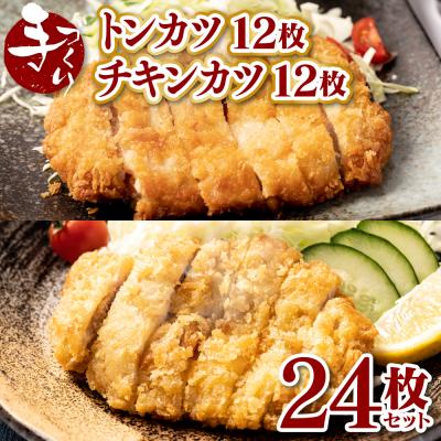 ふるさと納税 八代市 手作り トンカツ &amp; チキンカツ 24枚セット (各12枚)_087-4200-C