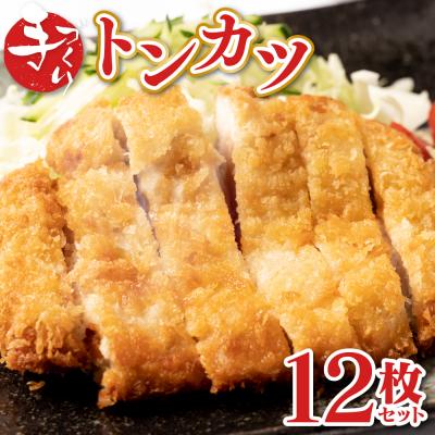 ふるさと納税 八代市 手作り トンカツ 12枚セット (3枚×4パック)