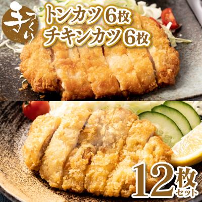 ふるさと納税 八代市 手作り トンカツ &amp; チキンカツ 12枚セット (各6枚)
