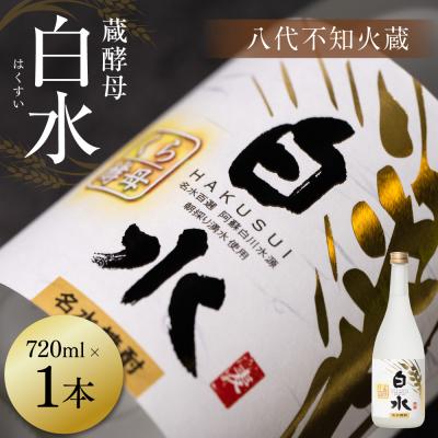 ふるさと納税 八代市 八代不知火蔵 白水 蔵酵母 720ml 1本 麦焼酎 むぎ焼酎 焼酎_040-5897-A