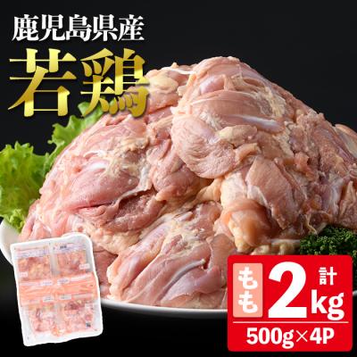 ふるさと納税 曽於市 鹿児島県産若鶏もも(約500g×4P)