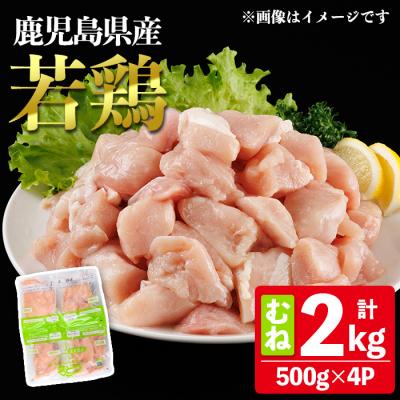 ふるさと納税 曽於市 鹿児島県産若鶏むね(約500g×4P)