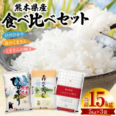 ふるさと納税 八代市 [令和7年産] 熊本県産 食べ比べセット 合計15kg (5kg×3袋)