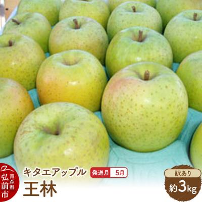 ふるさと納税 弘前市 [26年5月発送]りんご 王林[訳あり]約3kg[CA貯蔵]|24_kta-110301e