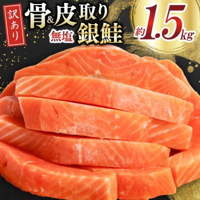 ふるさと納税 気仙沼市 訳あり サーモン 切身 骨取り 皮取り 無塩 総重量 1.5kg 