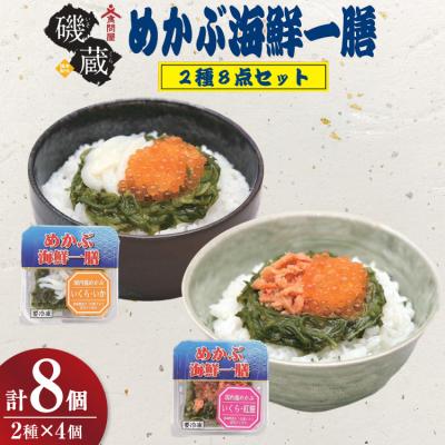 ふるさと納税 気仙沼市 海鮮 詰め合わせ めかぶ海鮮一膳 2種 8点セット 
