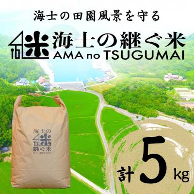 ふるさと納税 海士町 海士の継ぐ米(コシヒカリ) 5kg お米 新米 精米 白米 弁当 ごはん ご飯 こしひかり
