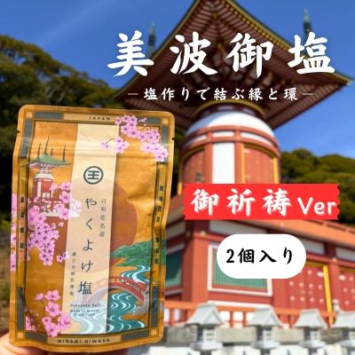 ふるさと納税 美波町 [四国霊場第23番札所・薬王寺にて御祈祷]厄除けのまち・美波町の天然塩「やくよけ塩」