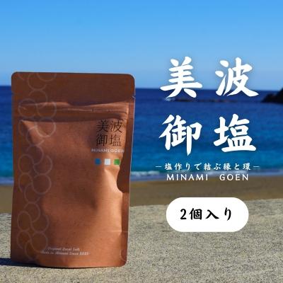 ふるさと納税 美波町 海と森の恵みを結ぶ天然クラフト塩「美波御塩」