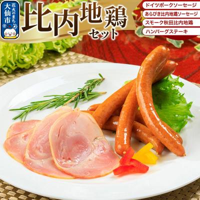 ふるさと納税 大仙市 嶋田ハム 比内地鶏セット ソーセージ・ハム・ハンバーグ|22_sdh-020101