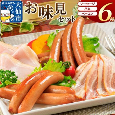 ふるさと納税 大仙市 嶋田ハム お味見セット ソーセージ・ハム・ベーコン|22_sdh-050101