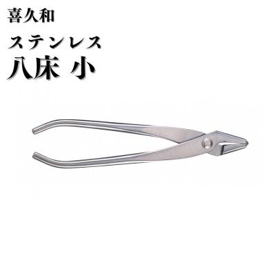ふるさと納税 三条市 ステンレス八床 小 180mm 盆栽 針金整枝 やっとこ 剪定道具 [喜久和] 