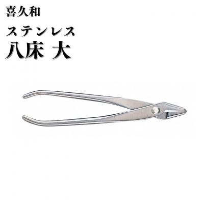 ふるさと納税 三条市 ステンレス八床 大 205mm 盆栽 針金整枝 やっとこ 剪定道具 [喜久和] 