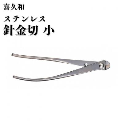 ふるさと納税 三条市 ステンレス針金切 小 180mm 盆栽 盆栽鋏 盆栽道具 はさみ [喜久和] 