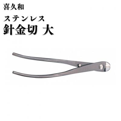 ふるさと納税 三条市 ステンレス針金切 大 205mm 盆栽 盆栽鋏 盆栽道具 はさみ [喜久和] 