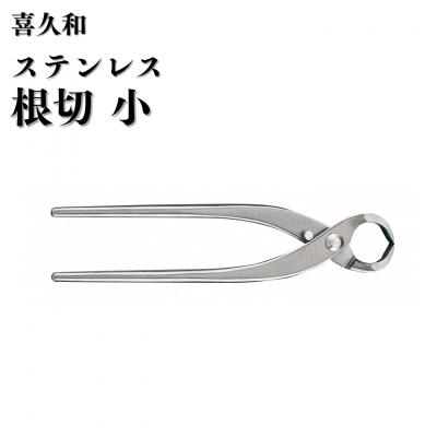 ふるさと納税 三条市 ステンレス根切 小 180mm 盆栽 盆栽鋏 盆栽道具 はさみ [喜久和] 