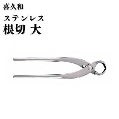 ふるさと納税 三条市 ステンレス根切 大 205mm 盆栽 盆栽鋏 盆栽道具 はさみ [喜久和] 