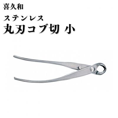 ふるさと納税 三条市 ステンレス丸刃コブ切 小 180mm 盆栽 盆栽鋏 盆栽道具 はさみ [喜久和] 