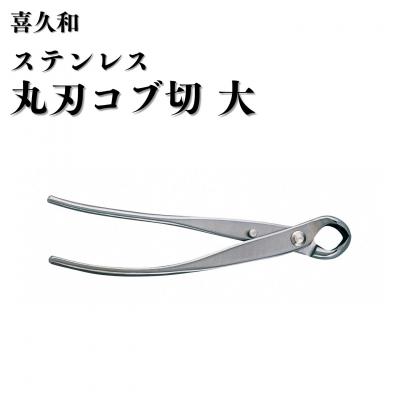 ふるさと納税 三条市 ステンレス丸刃コブ切 大 205mm 盆栽 盆栽鋏 盆栽道具 はさみ [喜久和] 