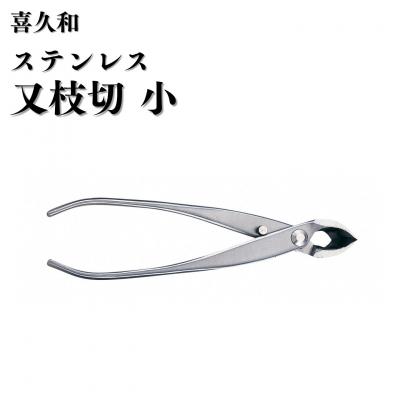 ふるさと納税 三条市 ステンレス又枝切 小 180mm 盆栽 盆栽鋏 盆栽道具 はさみ [喜久和] 