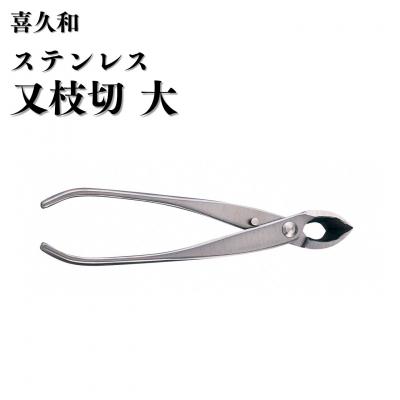 ふるさと納税 三条市 ステンレス又枝切 大 205mm 盆栽 盆栽鋏 盆栽道具 はさみ [喜久和] 
