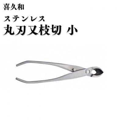 ふるさと納税 三条市 ステンレス丸刃又枝切 小 180mm 盆栽 盆栽鋏 盆栽道具 はさみ [喜久和] 
