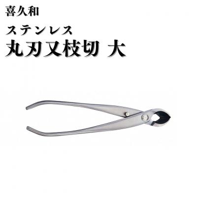 ふるさと納税 三条市 ステンレス丸刃又枝切 大 205mm 盆栽 盆栽鋏 盆栽道具 はさみ [喜久和] 